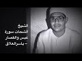 الشيخ الشحات محمد سورة عبس والقصار من روائع الزمن الجميل