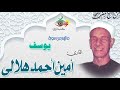 سورة يوسف الشيخ امين احمد هلالي 