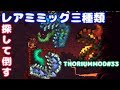 レアミミックからの武器は絶対強い説 【テラリア】MODシリーズ#33