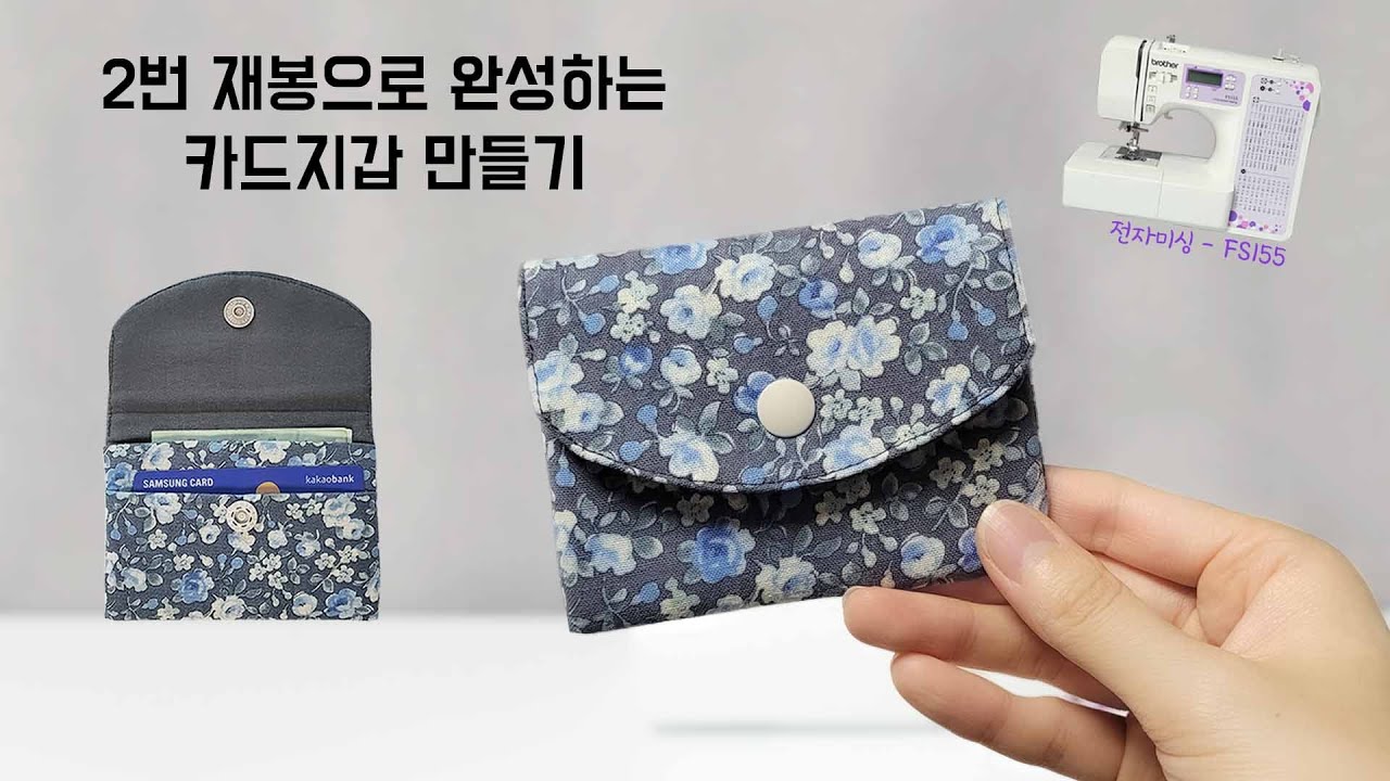 (무료패턴) 10분완성! 카드지갑 만들기 / 부라더미싱 FS155