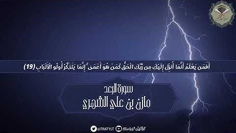 ألا بذكر الله تطمئن القلوب  - مازن الشهري   #رمضان1440 #تلاوات #سورة_الرعد