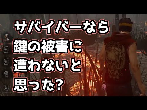 【DBD】やっぱり鍵は無い方が良いのでは…？【ざわ氏切り抜き】