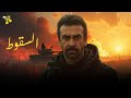 حصريا فيلم الأكشن والإثارة السقوط بطوله كريم عبد العزيز 