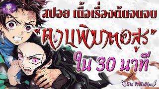 ⭐️สปอยเนื้อเรื่องดาบพิฆาตอสูร⚔️ต้นจนจบใน30นาที 🦋🌸