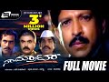 Samrat – ಸಾಮ್ರಾಟ್ | Kannada Full Movie | Vishnuvardhan | Sowmya Kulakarni |Action Movie