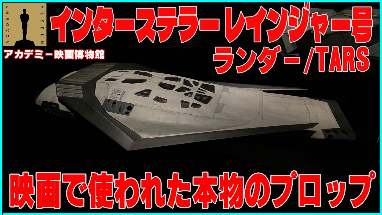 インターステラーに使われた本物のプロップ レインジャー号、ランダー 