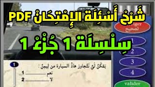 ️ تعلم السياقة ?️ سلسلة 1️⃣ جزء 1️⃣ كما في الامتحان  نفس الصور و الأسئلة PDF 