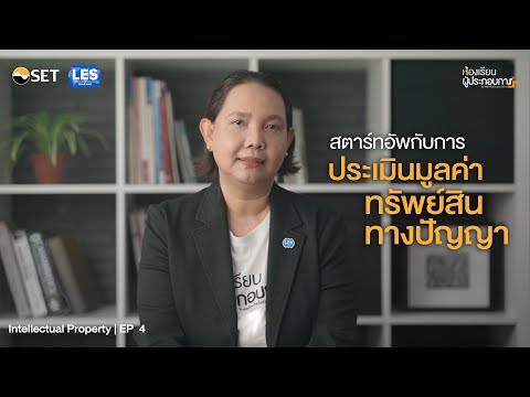 วีดีโอ: ทำไมการประเมินมูลค่าทรัพย์สินจึงมีความสำคัญ?