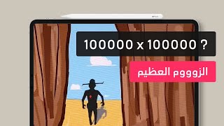 Infinite Canvas كيفية عمل زووم لا نهائي أثناء الرسم على الآيباد