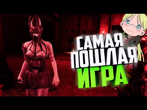 Самая Пошлая Игра | Lust from Beyond Scarlet | НАРЕЗКА