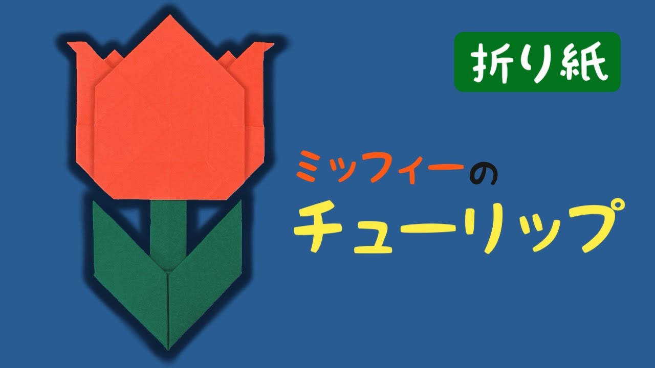 【折り紙】ミッフィーのチューリップの作り方｜ディック・ブルーナの絵本の世界