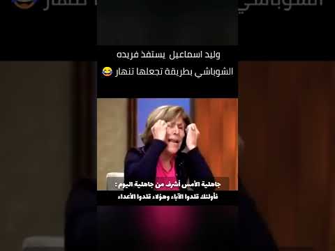 وليد اسماعيل يجنن فريدة الشوباشي ايه رايكم في الموضوع ده