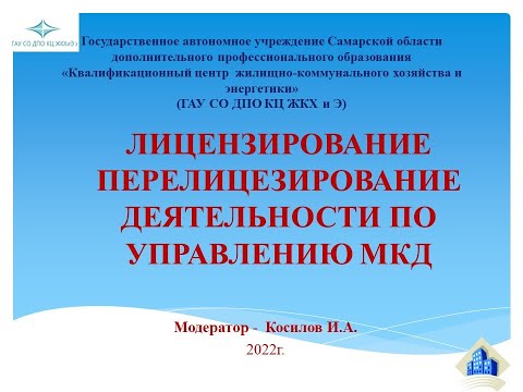 Лицензирование, перелицензирование деятельности по управлению МКД.