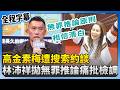 高金素梅涉詐領助理費案