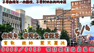 0403／0423強震後續追蹤報導 | 5／4富凱 藍天麗池 統帥》》 巡水田／4k