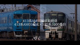 【鉄道PV】さようなら413系AM05編成最終章-413系AM05編成×521系1000番台-