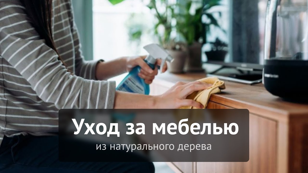 Уход за мебелью из натурального дерева: чистим столешницу производства ChiedoCover