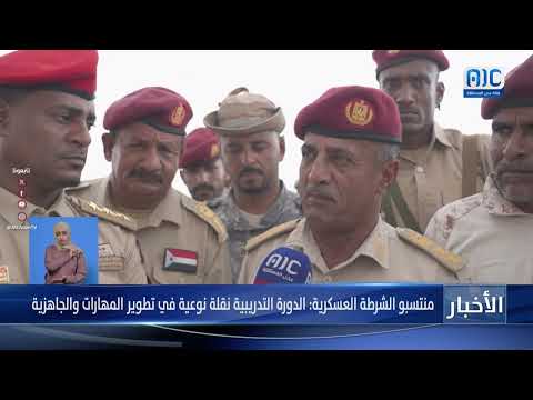 منتسبو الشرطة العسكرية: الدورة التدريبية نقلة نوعية في تطوير المهارات والجاهزية