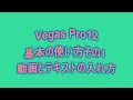 動画とテキストの入れ方～Sony　Vegas　Pro12　基本の使い方～1