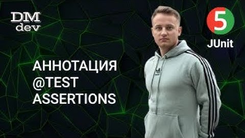 JUnit 5. 3. Аннотация @Test. Assertions