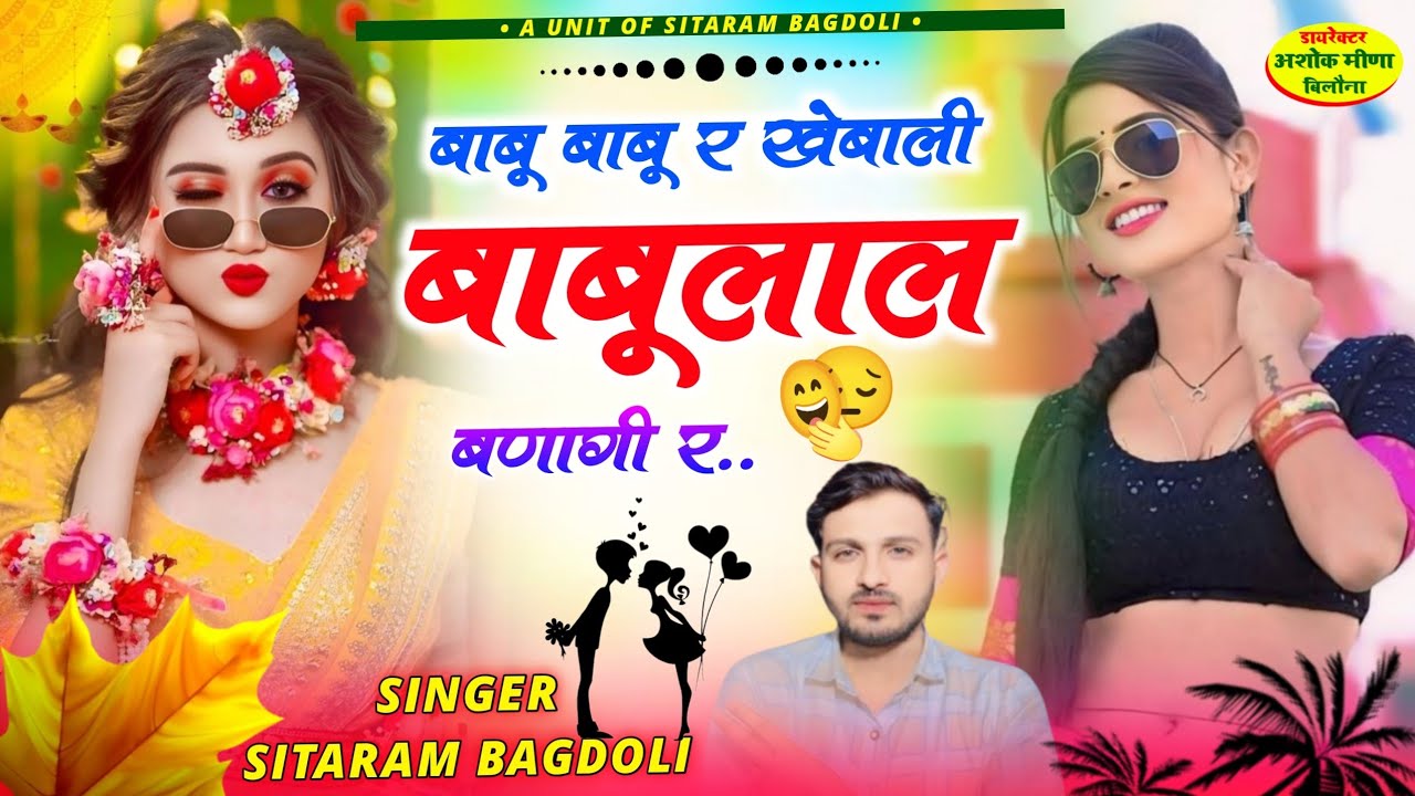 Babu Babu Kahbali Babulal Ban Gi R//बाबु बाबु कहबाली बाबुलाल बणागी//Sitaram Gurjar Bagdoli new song