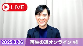 地域政党 再生の道の配信のサムネイル画像