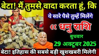 धनु राशि।। 22 अक्टूबर 2025। बेटा मै  तुमसे वादा करता हूं, कि ये सारे पैसे तुम्हें मिलेंग। देखो 