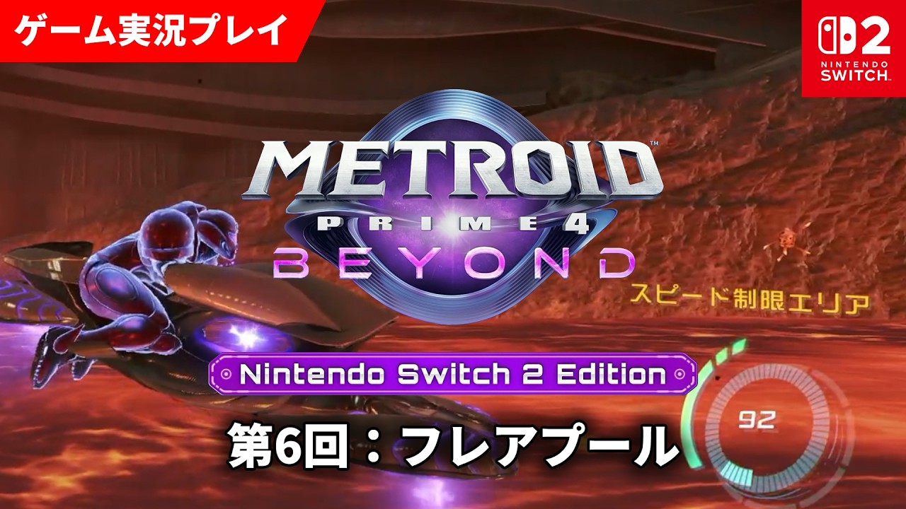 メトロイドプライム4 Switch 2 第6回：フレアプール【ゲーム実況プレイ】