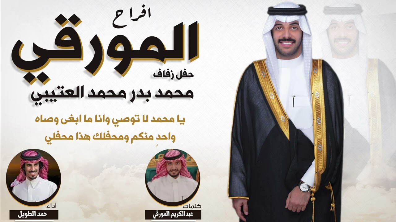 افراح المورقي | حفل محمد بدر محمد العتيبي | كلمات عبدالكريم المورقي | اداء حمد الطويل