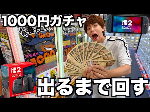 【神回】1000円ガチャの景品にSwitch2発見！出るまで回します。