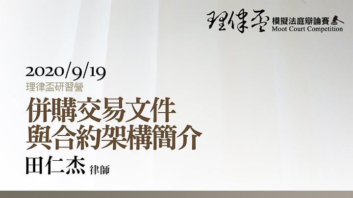 併購交易文件與合約架構簡介 田仁傑律師 - 天天要聞