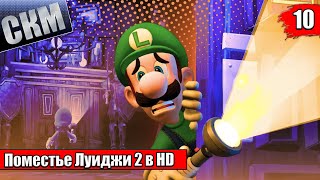 картинка: Прохождение Luigi's Mansion 2 HD #10 — На Дне Пропасти {Switch}