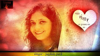 मझ ससर ह सखचच Majha Sansar Ha Sukhacha Hai Song Jagdish Patil ,Sudhakar Kharpade Vistav