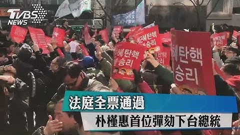 法庭全票通过　朴槿惠首位弹劾下台总统 - 天天要闻