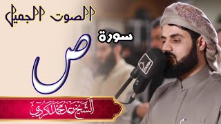 Shaikh Raad ul kurdi | sorah soad ص part 1  |Raad al kurdi  #qariraadalkurdi #raadalkurdi 