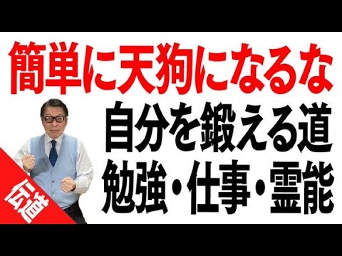 自分を鍛える道：勉強・仕事・霊能：天狗への強い戒め - YouTube