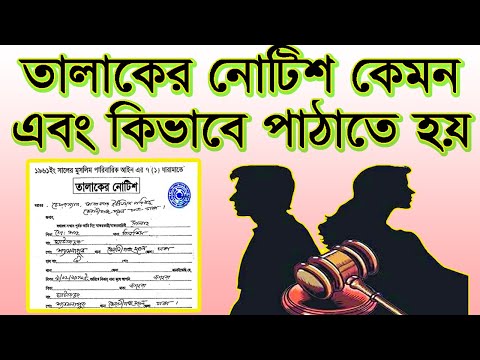 ভিডিও: ডিভোর্স সম্পর্কে কীভাবে বলব