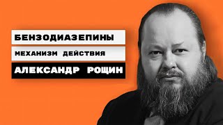 Бензодиазепины | Механизм действия | Александр Рощин