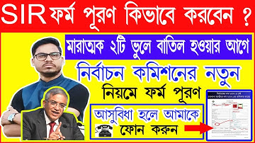 মারাত্মক ২টি ভুল হচ্ছে না তো ?SIR সঠিক ফর্ম পূরণ পদ্ধতি |SIR form fillup process Election commission