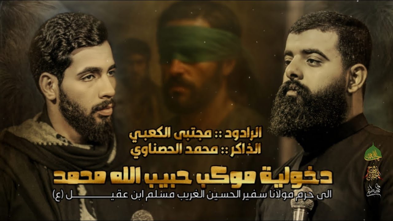 دخولية مسلم ابن عقيل ع || مجتبى الكعبي || موكب حبيب الله محمد ص