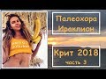 Палеохора, Ираклион. Крит 2018