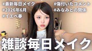 最新爆盛れ毎日メイクしながら、最近あったこと話すよ〜‼️