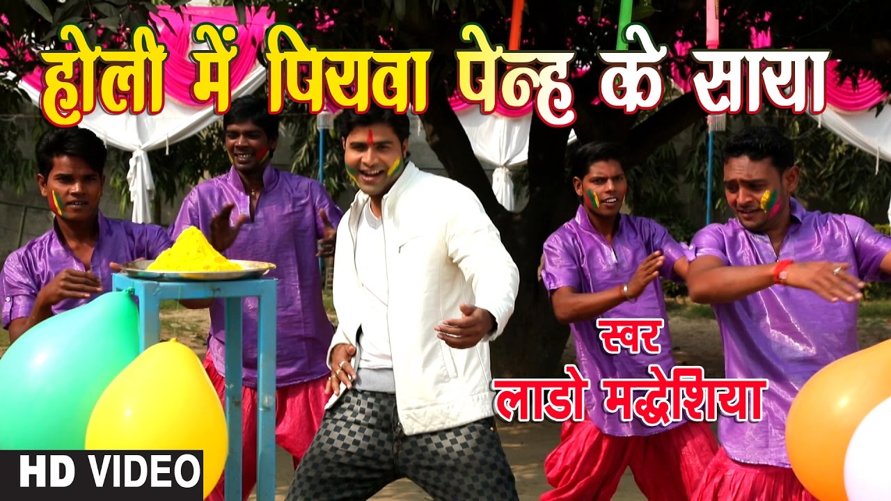 bhojpuri devotional song hd video HOLI MEIN PIYWA PENH KE SAYA |Latest Holi Bhojpuri Video Song 2017|PHAGUA KE MAAZA |LADO MADHESHIYA