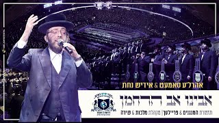 Video thumbnail of ""אבינו אב הרחמן" | המנגנים, סמט, אידיש נחת, פריילעך, מלכות, שירה | סיום הש"ס 'דרשו'"