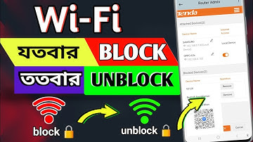 Wifi block to unblock। যতবার ব্লক করবে ততবারই আনব্লক করুন। HD TECH BD #wifi #block_to_unblock