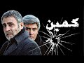 فیلم اکشن و جنایی کمین با بازی بیژن امکانیان Kamin Full Movie 