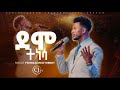 ደሞ ተነሳ DEMO TENESA ይድነቃቸው ንብረት Singer Yidnekachew Nibert Live ደሞ ተነሳ DEMO TENESA ይድነቃቸው ንብረት Singer Yidnekachew Nibert Live