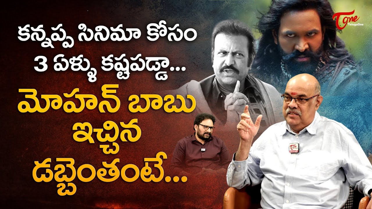 Writer Thota Prasad Reveals How Much Money Did Mohan Babu Spend on Kannappa Movie? TeluguOne
