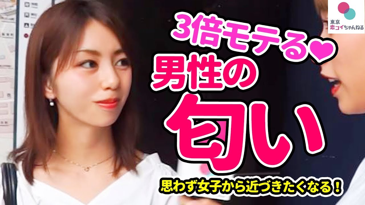 3倍は好きになる 女子ウケの良い男性の香水の匂いとは タップル恋ちゃんねる Youtube 3倍は好きになる 女子ウケの良い男性の香水の匂いとは タップル恋ちゃんねる Youtube