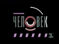 Человек недели (1 канал Останкино 1993 г.)